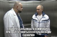  главврач больницы в коммунарке призвал готовиться к итальянскому сценарию