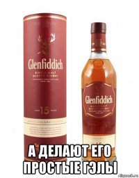  а делают его простые гэлы