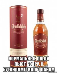  нормальные люди пьют бояру, с бутанолметилпропаном