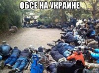 обсе на украине 