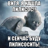 витя, я нашла пилисос!! и сейчас буду пилисосить!