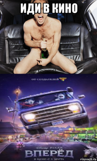 иди в кино 