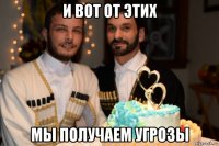 и вот от этих мы получаем угрозы