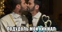  подудоль мой кинжал