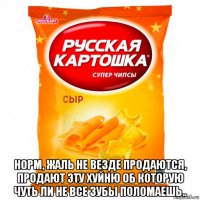  норм, жаль не везде продаются, продают эту хуйню об которую чуть ли не все зубы поломаешь..