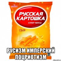  русизм имперский поцриотизм
