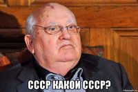  ссср какой ссср?