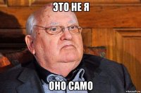 это не я оно само