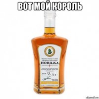 вот мой король 