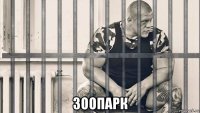  зоопарк