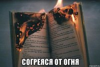  согреяся от огня