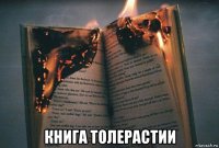  книга толерастии