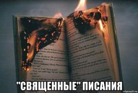  "священные" писания