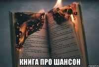 книга про шансон