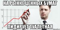 на рынке ценных бумаг лидирует туалетная