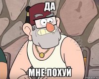 да мне похуй