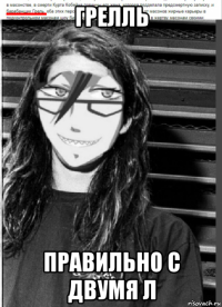 грелль правильно с двумя л