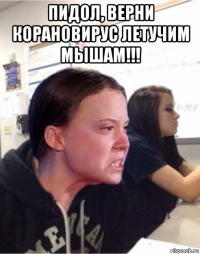 пидол, верни корановирус летучим мышам!!! 