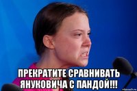  прекратите сравнивать януковича с пандой!!!
