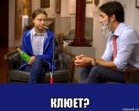  клюет?