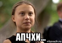  апчхи...