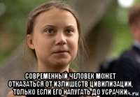  современный человек может отказаться от излишеств цивилизации, только если его напугать до усрачки