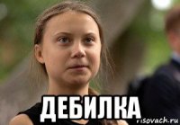  дебилка