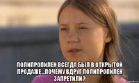  полипропилен всегда был в открытой продаже...почему вдруг полипропилен запретили?