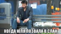  когда юля позвала в слак