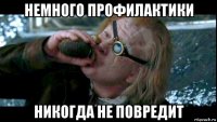 немного профилактики никогда не повредит
