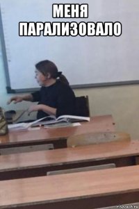 меня парализовало 
