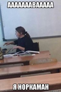 ааааааавааааа я норкаман