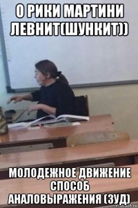 о рики мартини левнит(шункит)) молодежное движение способ аналовыражения (зуд)