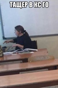 тащер в кс го 