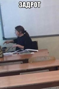 задрот 