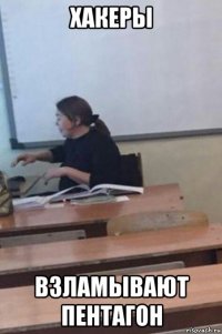 хакеры взламывают пентагон