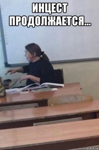 инцест продолжается... 