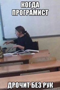 когда програмист дрочит без рук