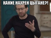 какие нахрен цыгане?! 