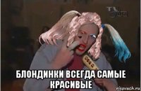  блондинки всегда самые красивые