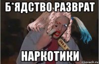 б*ядство разврат наркотики