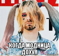  когда модница дохуя