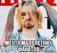  мечта малолетних фанатов