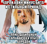 харли квин минус бита и стильный прикид, плюс дебильный сарафанчек и усы с бородой