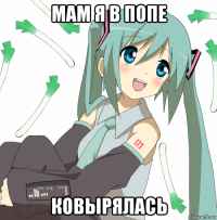 мам я в попе ковырялась