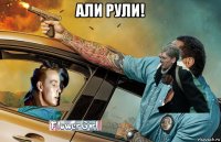 али рули! 