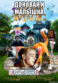 донован и малышка 