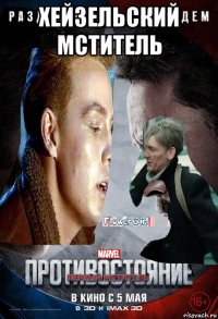 хейзельский мститель 