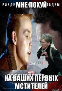 мне похуй на ваших первых мстителей