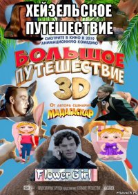 хейзельское путешествие 
